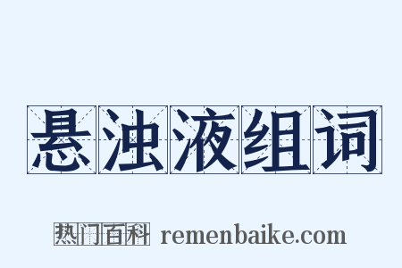 悬浊液组词是什么意思的图片